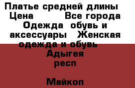 Платье средней длины › Цена ­ 150 - Все города Одежда, обувь и аксессуары » Женская одежда и обувь   . Адыгея респ.,Майкоп г.